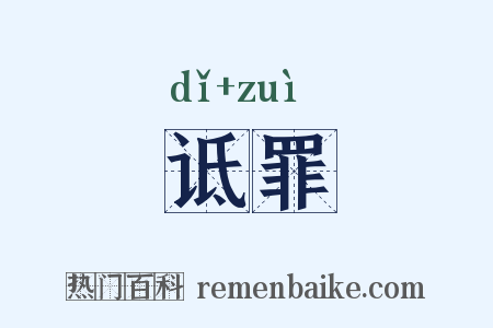 诋罪是什么意思的图片